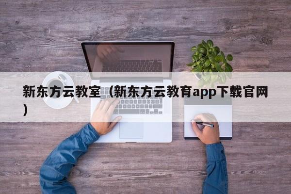 新东方云教室（新东方云教育app下载官网）