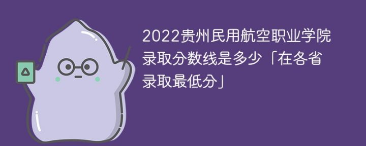 贵州民用航空职业学院2022年最低录取分数线是多少（省内+外省）插图