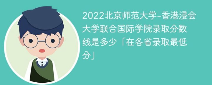 北京师范大学-香港浸会大学联合国际学院2022年最低录取分数线是多少（本省+外省）插图