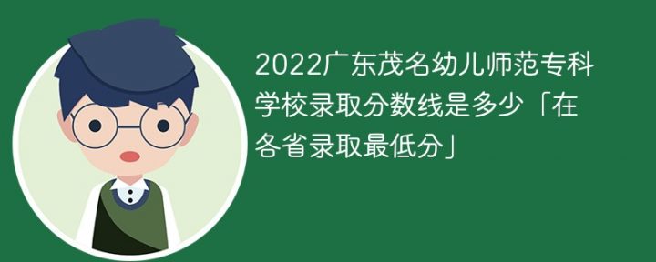 广东茂名幼儿师范专科学校2022年最低录取分数线是多少（本省+外省）插图