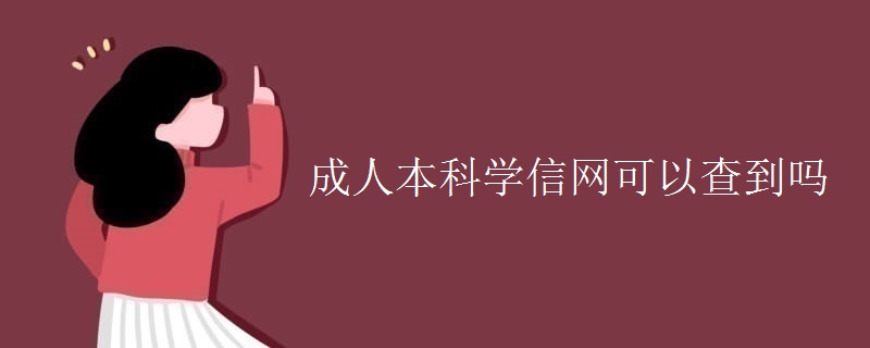 成人本科学信网可以查到吗