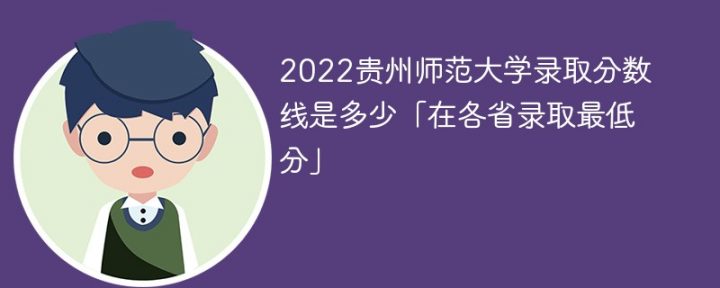 贵州师范大学2022年最低录取分数线是多少（省内+外省）插图