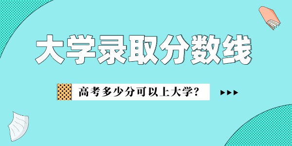 湖北警官学院2022年各省录取分数线一览表 附最低录取分数插图