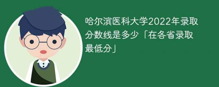 哈尔滨医科大学2022年各省录取分数线一览表 附最低录取分数插图