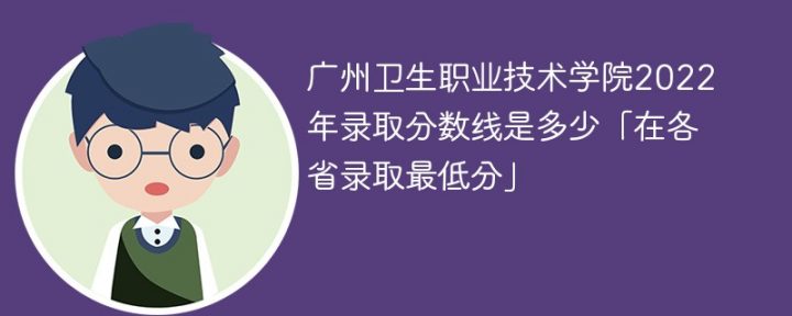 广州卫生职业技术学院2022年最低录取分数线是多少（本省+外省）插图