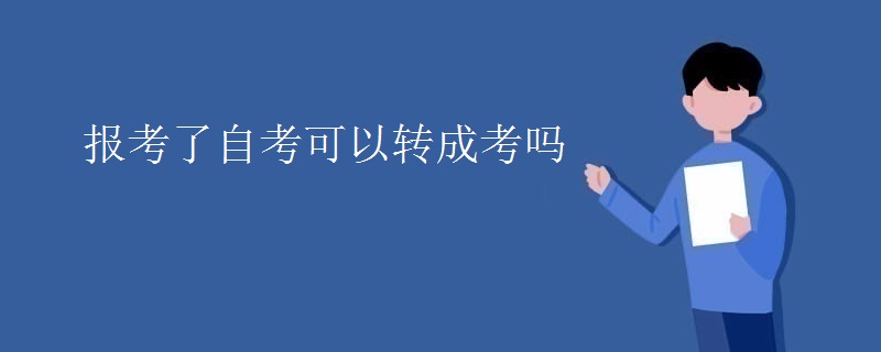 报考了自考可以转成考吗