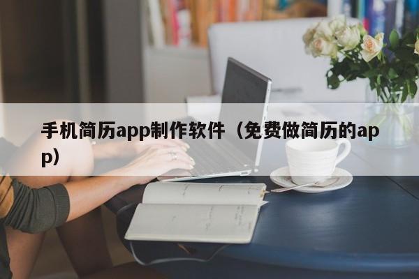 手机简历app制作软件（免费做简历的app）