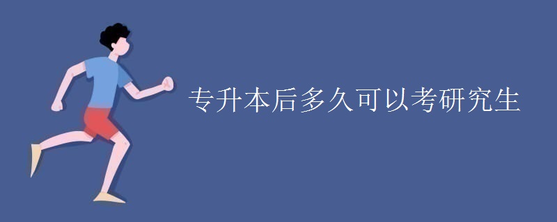 专升本后多久可以考研究生