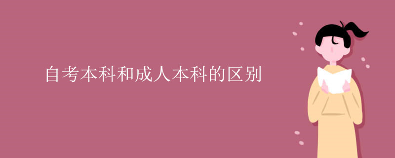 自考本科和成人本科的区别