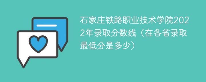 石家庄铁路职业技术学院2022年各省录取分数线一览表「最低分+最低位次+省控线」插图