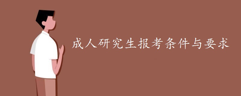 成人研究生报考条件与要求