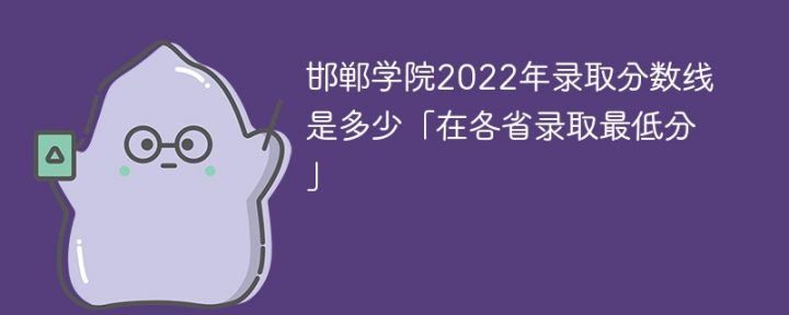 邯郸学院2022年各省录取分数线一览表「最低分+最低位次+省控线」插图