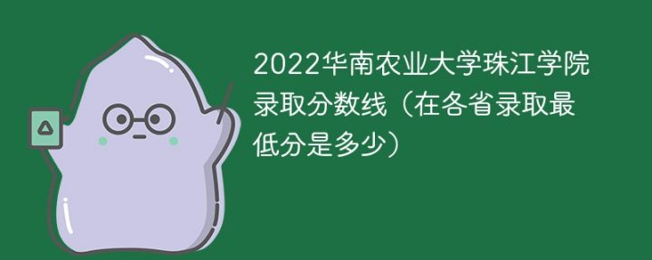 华南农业大学珠江学院2022年各省录取分数线一览表「最低分+最低位次+省控线」插图