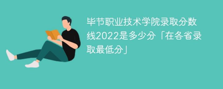 毕节职业技术学院2022年最低录取分数线是多少（省内+省外）插图