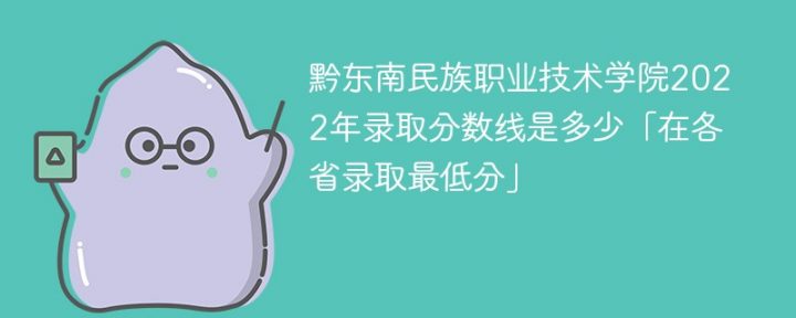 黔东南民族职业技术学院2022年最低录取分数线是多少 附历年录取分数插图