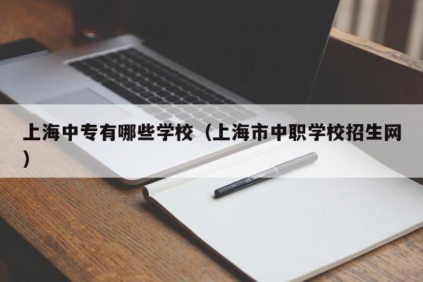 上海中专有哪些学校（上海市中职学校招生网）