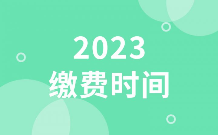 2023年山东省春季高考什么时候缴费 附报名条件插图