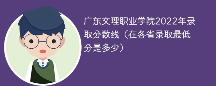 广东文理职业学院2022年最低录取分数线是多少（本省+外省）插图
