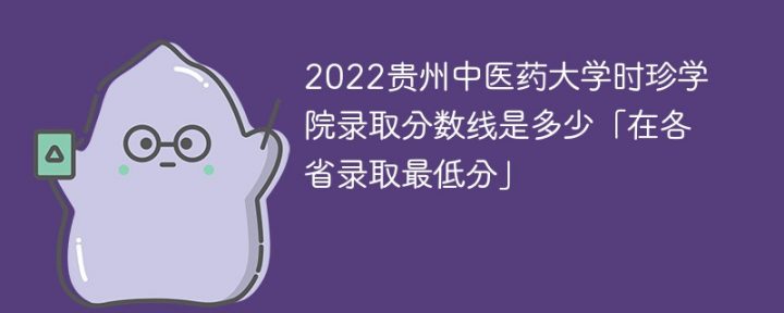 贵州中医药大学时珍学院2022年各省录取分数线一览表 附最低分、最低位次、省控线插图