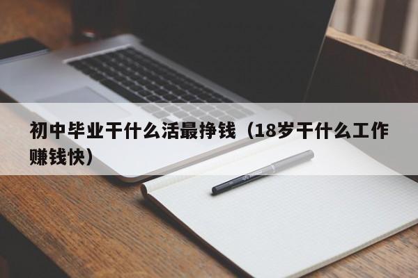 初中毕业干什么活最挣钱（18岁干什么工作赚钱快）