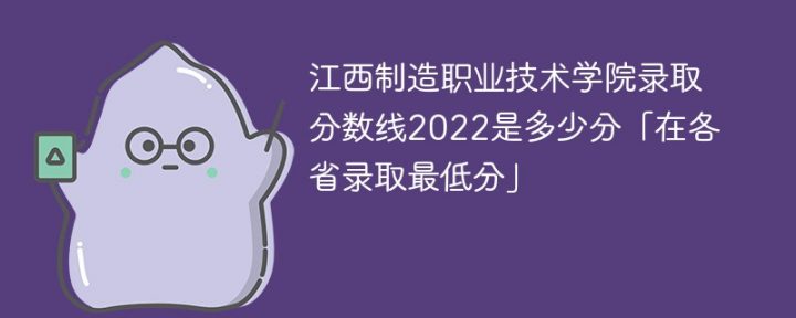 江西制造职业技术学院2022年各省录取分数线一览表「最低分+最低位次+省控线」插图