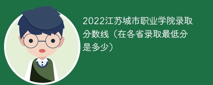 江苏城市职业学院2022年各省录取分数线一览表 附最低分、最低位次、省控线插图