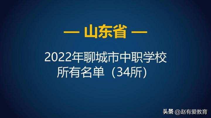 聊城所有中专中职名单大全一览 共有34所（含公办+民办）插图