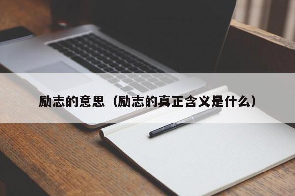 励志的意思（励志的真正含义是什么）