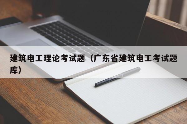 建筑电工理论考试题（广东省建筑电工考试题库）