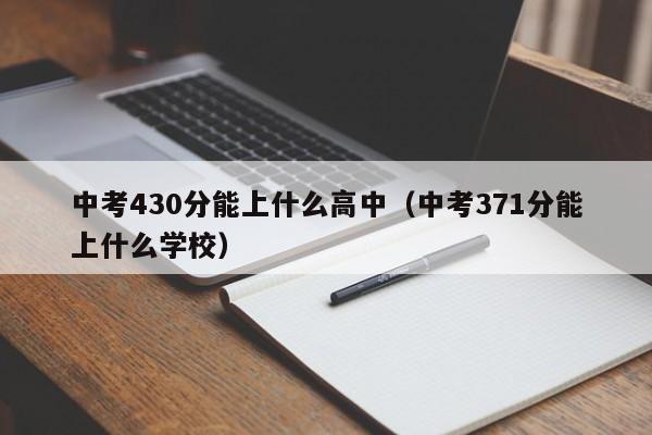 中考430分能上什么高中（中考371分能上什么学校）