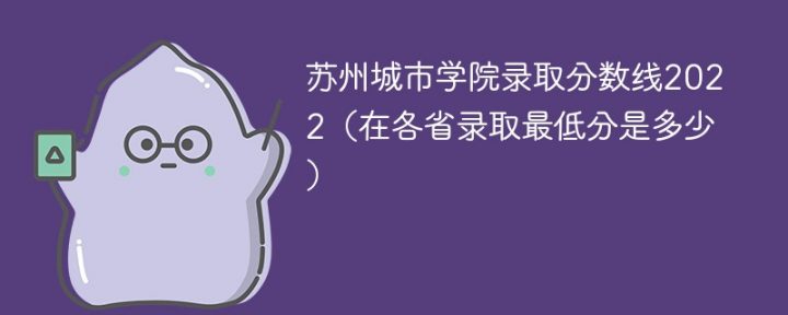 苏州城市学院2022年各省录取分数线一览表「最低分+最低位次+省控线」插图