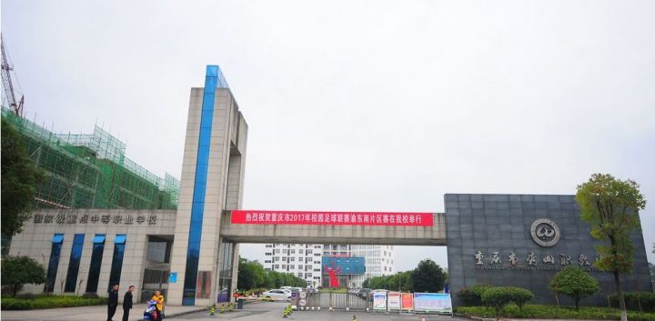 重庆市最好的职高排名前十的学校 2023十大重点职业高中名单一览表插图6