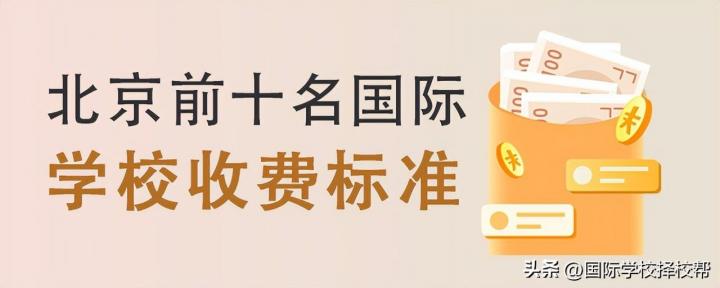 北京贵族学校排名前十（北京十大国际学校2022-2023收费标准）插图