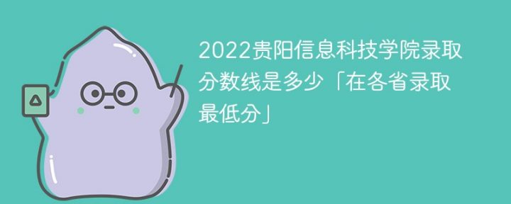 贵阳信息科技学院2022年各省录取分数线一览表「最低分+最低位次+省控线」插图