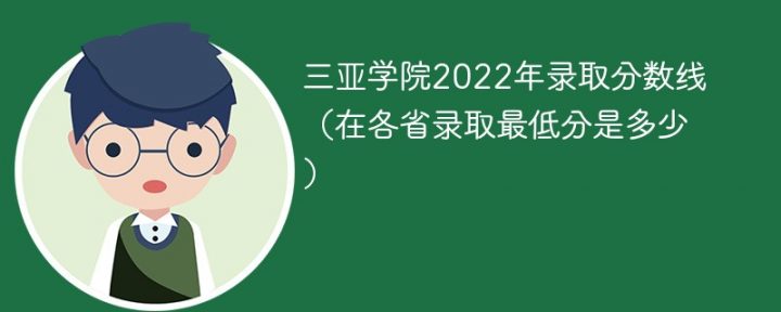 三亚学院2022年各省录取分数线一览表「最低分+最低位次+省控线」插图