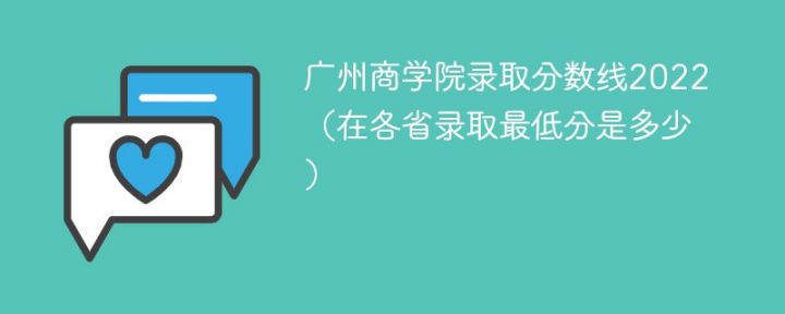 广州商学院2022年各省录取分数线一览表「最低分+最低位次+省控线」插图