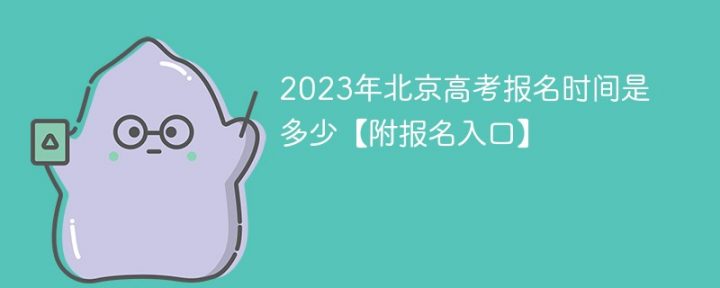 2023年北京高考网上报名时间安排一览表（报名入口+报名条件）插图