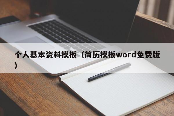 个人基本资料模板（简历模板word免费版）