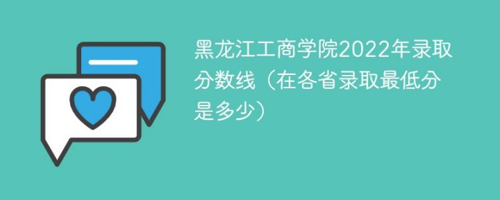 黑龙江工商学院2022年录取分数线一览表「最低分+最低位次+省控线」插图