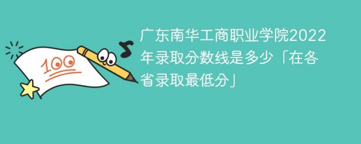 广东南华工商职业学院2022年最低录取分数线是多少（本省+外省）插图