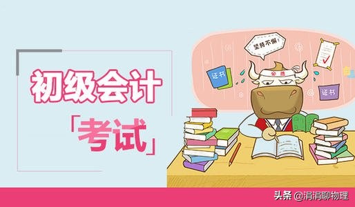 初级会计师证考试内容 会计基础考试科目插图1