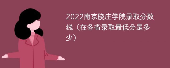 南京晓庄学院2022年各省录取分数线一览表（最低分+最低位次+省控线）插图