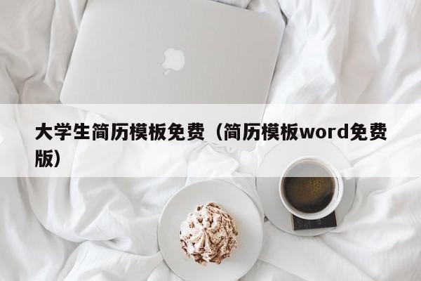 大学生简历模板免费（简历模板word免费版）