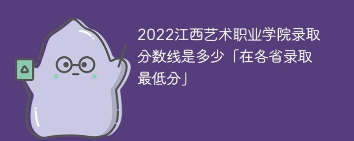 江西艺术职业学院2022年各省录取分数线「最低分+最低位次+省控线」插图