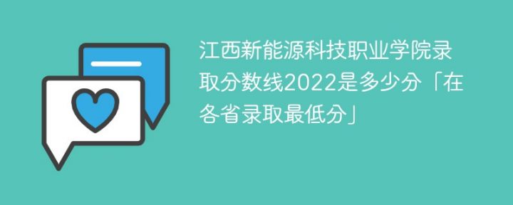 江西新能源科技职业学院2022年各省录取分数线「最低分+最低位次+省控线」插图
