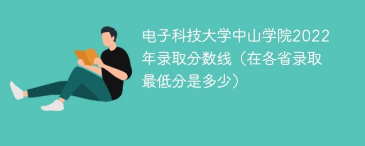 电子科技大学中山学院2022年最低录取分数线是多少（省内+外省）插图