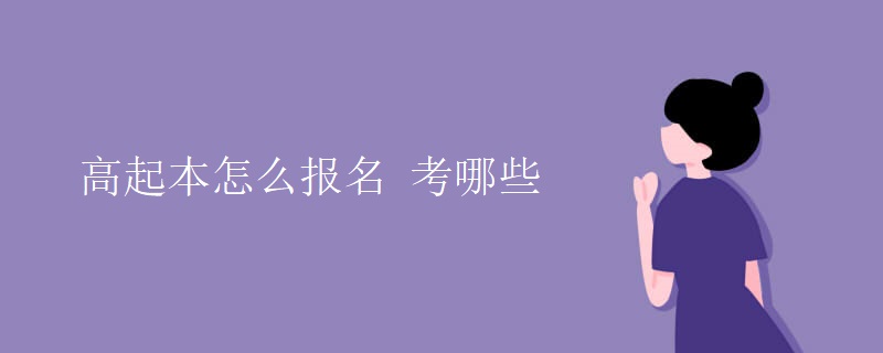 高起本怎么报名 考哪些