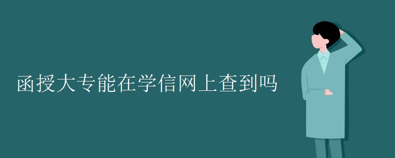 函授大专能在学信网上查到吗