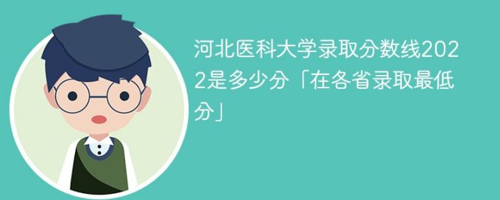 河北医科大学2022年最低录取分数线是多少(省内+省外)插图