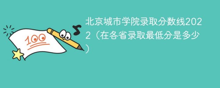 北京城市学院2022年各省录取分数线一览表（最低分+最低位次+省控线）插图